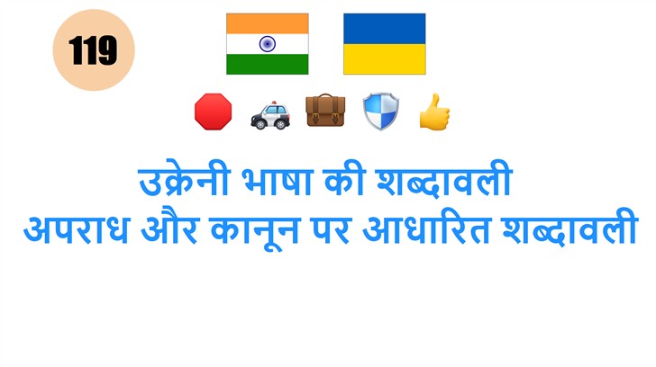 उक्रेनी भाषा की शब्दावली: अपराध और कानून पर आधारित शब्दावली
